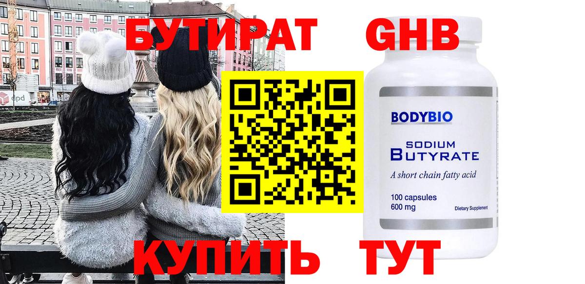 БУТИРАТ жидкий экстази Боровичи