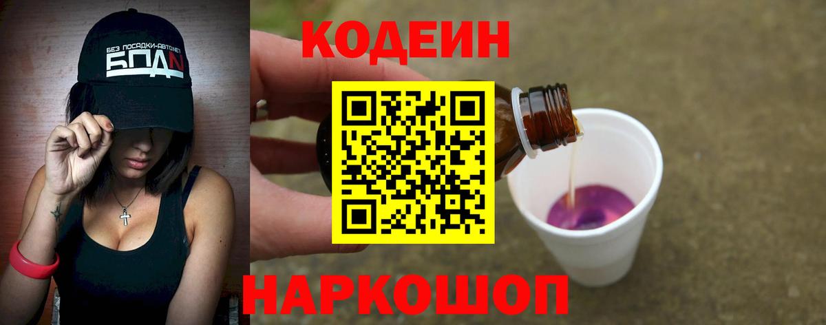 Кодеин Purple Drank  Вход с VPN  Боровичи 